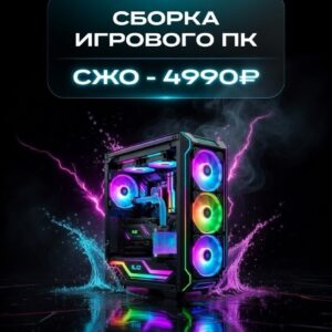 Сборка игрового ПК